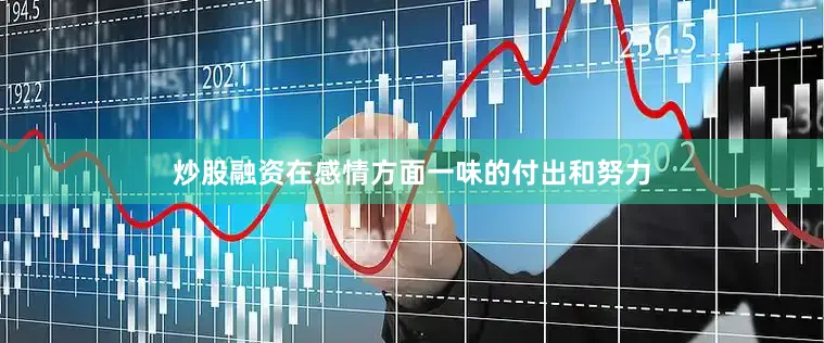 炒股融资在感情方面一味的付出和努力