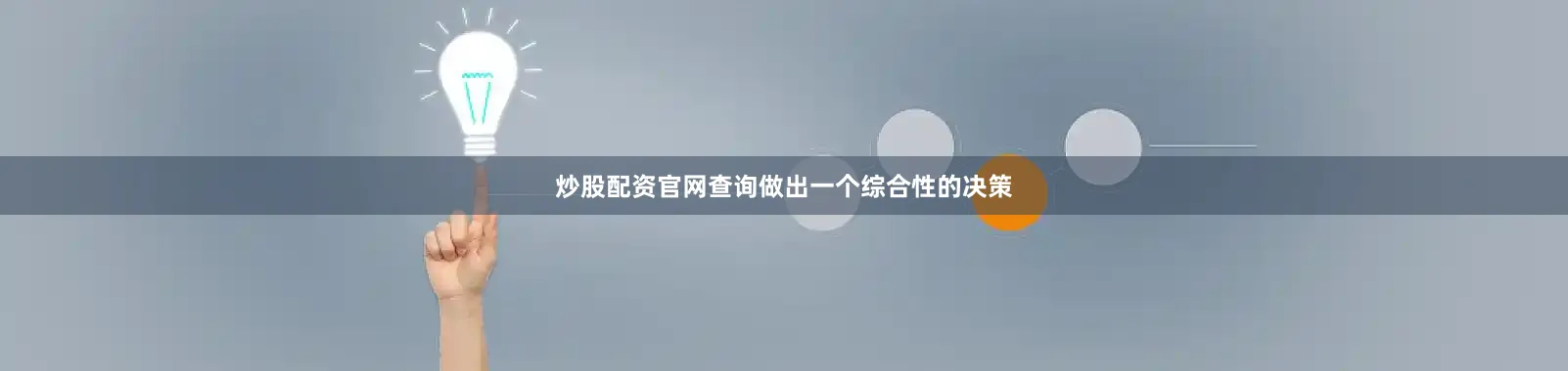 炒股配资官网查询做出一个综合性的决策