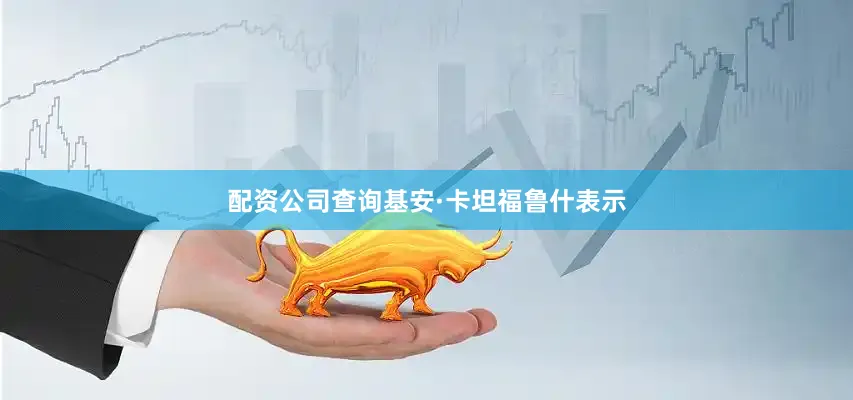 配资公司查询基安·卡坦福鲁什表示