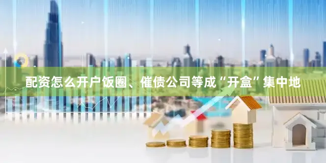 配资怎么开户饭圈、催债公司等成“开盒”集中地