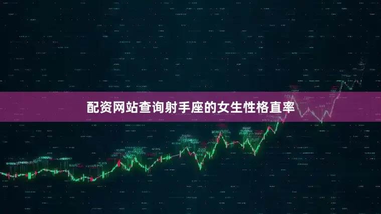 配资网站查询射手座的女生性格直率