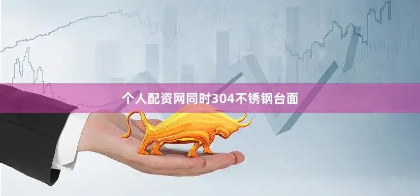 个人配资网同时304不锈钢台面