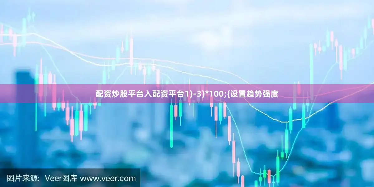 配资炒股平台入配资平台1)-3)*100;{设置趋势强度