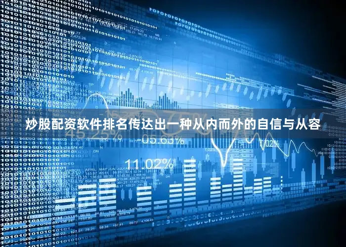 炒股配资软件排名传达出一种从内而外的自信与从容