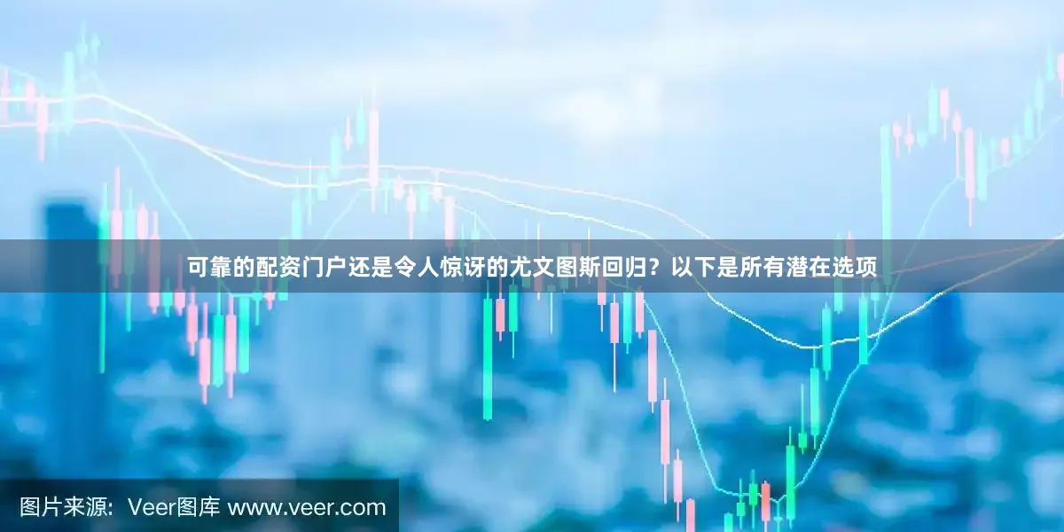 可靠的配资门户还是令人惊讶的尤文图斯回归？以下是所有潜在选项