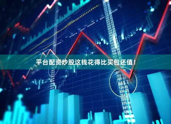 平台配资炒股这钱花得比买包还值！
