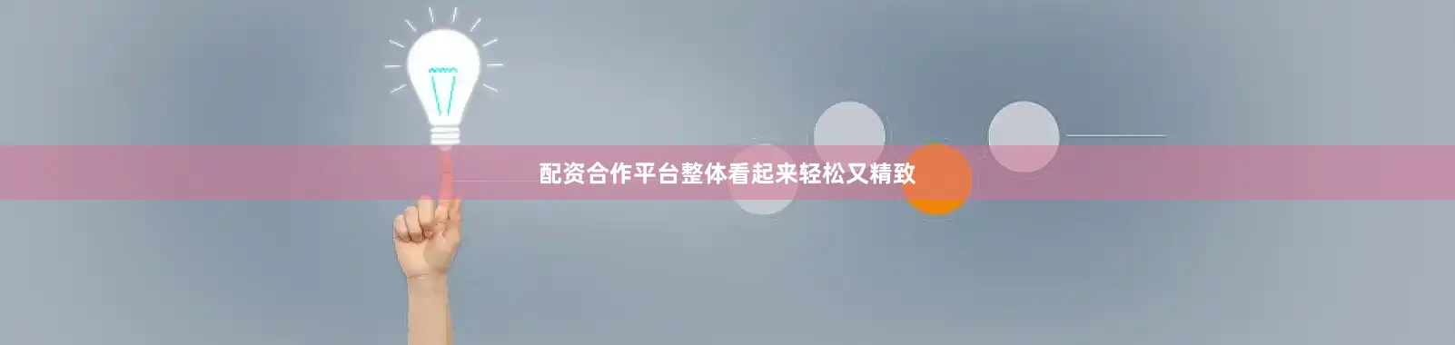 配资合作平台整体看起来轻松又精致