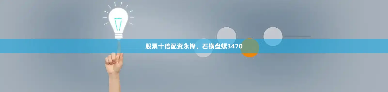 股票十倍配资永锋、石横盘螺3470