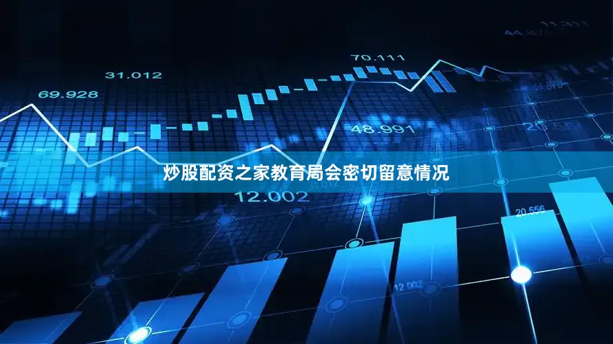 炒股配资之家教育局会密切留意情况