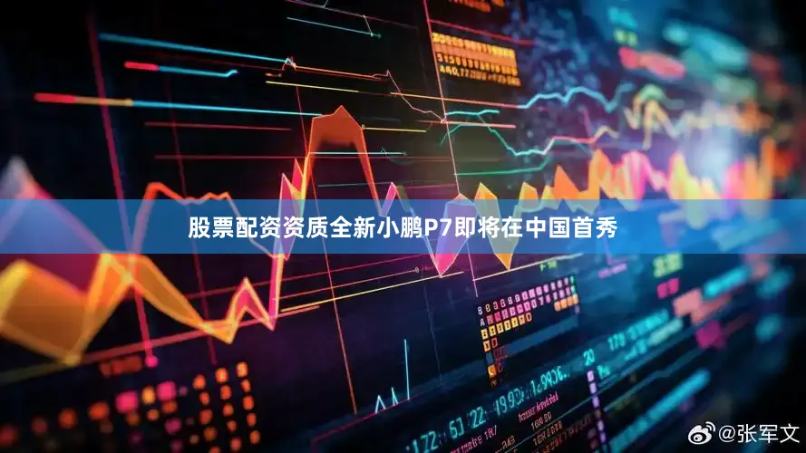 股票配资资质全新小鹏P7即将在中国首秀