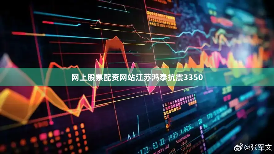 网上股票配资网站江苏鸿泰抗震3350