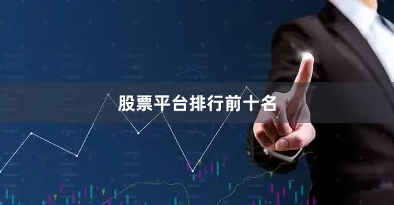 股票平台排行前十名