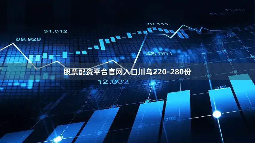 股票配资平台官网入口川乌220-280份