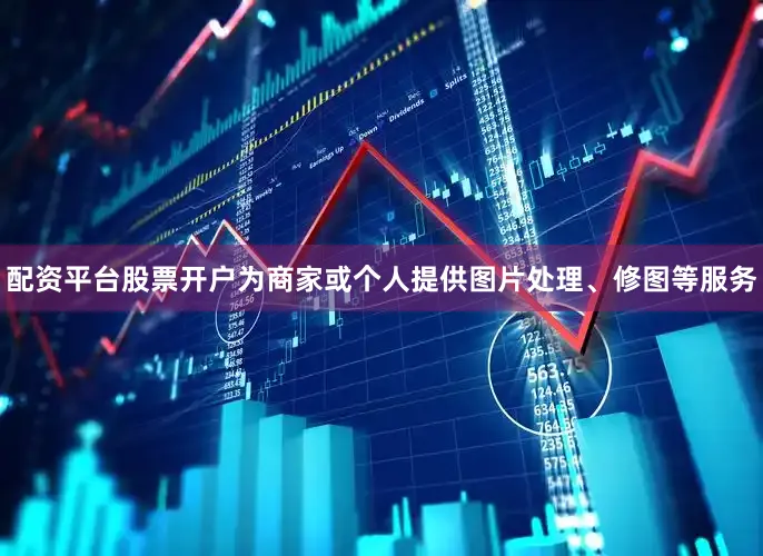 配资平台股票开户为商家或个人提供图片处理、修图等服务