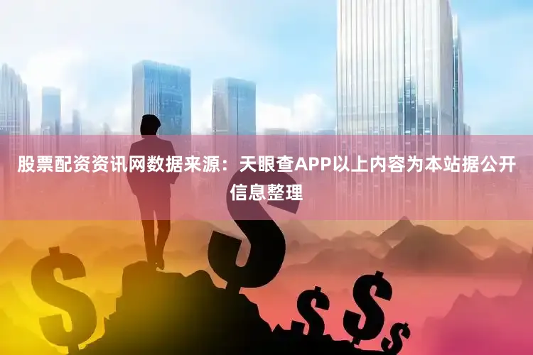 股票配资资讯网数据来源：天眼查APP以上内容为本站据公开信息整理